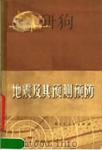 地震及其预测预防（1975 PDF版）