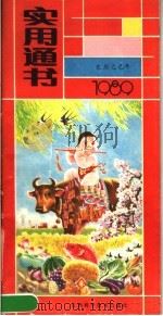 1989年实用通书   1988  PDF电子版封面  7539001410   