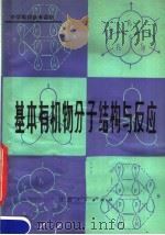 基本有机物分子结构与反应 1981 PDF电子版封面 13096·59 周绍英编著