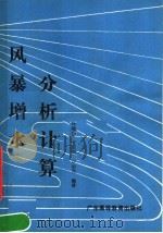 风暴增水分析计算   1989  PDF电子版封面  7536103891  叶锦昭等编译 
