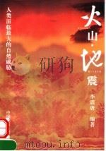 火山·地震  人类面临最大的自然威胁   1998  PDF电子版封面  7562513058  李震唐编著 
