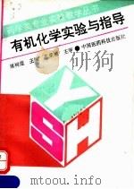 有机化学实验与指导 1993 PDF电子版封面 7506708736 屠树滋主编