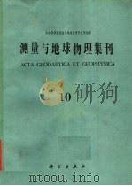 测量与地球物理集刊  第10号（1990 PDF版）