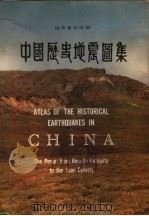 中国历史地震图集 远古至元时期 The period from remote antiquity to the Yuan Dynasty   1990  PDF电子版封面  7503110122  国家地震局地球物理研究所，复旦大学中国历史地理研究所主编 