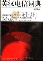 英汉电信词典 第2版 1997 PDF电子版封面 711506377X 人民邮电出版社编