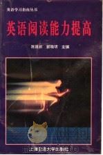 英语阅读能力提高（1996 PDF版）