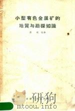 小型有色金属矿的地质与勘探知识   1959  PDF电子版封面  15062·1376  彭觥编著 