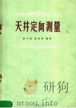 天井定向测量 1959 PDF电子版封面 15062·1828 陈于恒,吴雨沛编著