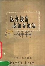 钻井设备成组安装法   1957  PDF电子版封面  15037·300  （苏）阿伊尼科夫（В.А.Алейников）等著；李扶译 