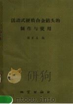 活动式硬质合金钻头的制作与使用 1960 PDF电子版封面 15038·822 杨家英编著
