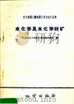水化学及水化学找矿（1958 PDF版）