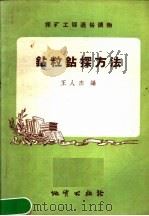 钻料钻探方法（1958 PDF版）