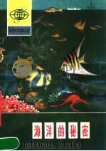 海洋的秘密 1974 PDF电子版封面 13094·4 罗枢运著