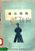 磁法勘探 1958 PDF电子版封面 T15037·389 蔡陛健编著
