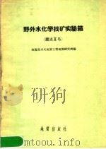野外水化学找矿实验箱 跃进2号 1959 PDF电子版封面 T15038·610 地质部水文地质工程地质研究所编