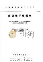 油矿地下地质学 1956 PDF电子版封面 13037·2 (苏)密尔钦克(М.Ф.Мирчинк),(苏)马克西莫夫(
