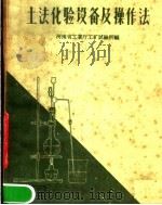 土法化验设备及操作法 1959 PDF电子版封面 15105·43 河南省工业厅工矿试验所编