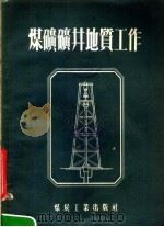 煤矿矿井地质工作（1954 PDF版）
