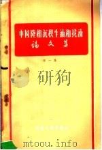 中国陆相沉积生油和找油论文集 第1集 1960 PDF电子版封面 13037·40 田在艺等著