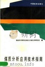 煤质分析应用技术指南 1991 PDF电子版封面 7506604019 煤炭科学研究总院北京煤化学研究所编