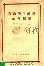 石油的生成及油气储集 1957 PDF电子版封面 15037·312 (苏)布劳德(И.О.Брод),(苏)列文松(В.Г.Ле