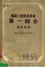 煤炭工业技术革命第一回合 地质勘探 1959 PDF电子版封面 15035·784 煤炭工业部跃进办公室编