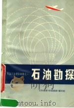 石油工业通俗读物 石油勘探 1972 PDF电子版封面 15·4·235 大庆油田《石油勘探》编写组编