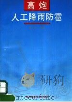 高炮人工降雨防雹 1992 PDF电子版封面 7536422547 成人办编著