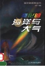 变化的海洋与大气 1999 PDF电子版封面 7533123948 刘齐编著