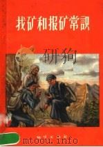 找矿和报矿常识（1958 PDF版）