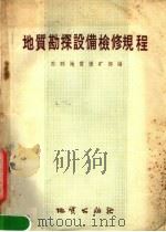 地质勘探设备检修规程 1959 PDF电子版封面 15038·739 苏联地质保矿部编;隋宗俊译