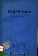 复杂重力异常的分解（1992 PDF版）