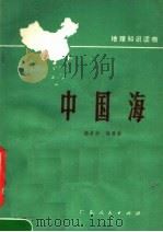 中国海 1978 PDF电子版封面 12111·26 杨录华,徐晋佑编著