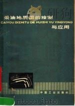 采油地质图的绘制与应用（1963 PDF版）