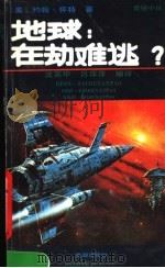 地球  在劫难逃小丛   1991  PDF电子版封面  7800540081  （美）怀特，约翰著，沈英甲，吕萍萍编译 