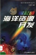 崛起的海洋资源开发 1999 PDF电子版封面 7533123913 宋金明编著