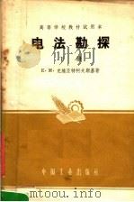 高等学校教材试用本 电法勘探 下 1961 PDF电子版封面 15165·1029 E·M·克维亚特柯夫斯基著;周祥标译