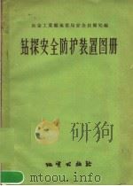 钻探安全防护装置图册 1957 PDF电子版封面 15038·354 冶金工业部地质局安全技术处编