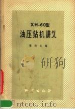 XH-60型油压钻机讲义 1959 PDF电子版封面 15038·657 张洪业编