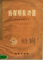 钻探用振动器 1957 PDF电子版封面 15038·346 (苏)帕利扬诺夫(П.Ф.Пальянов)著;郝聚多译