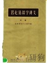 岩心钻探学讲义  中（1959 PDF版）
