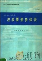 波浪要素参数表   1987  PDF电子版封面  7502701176  国际水利研究协会译；韩毅译 