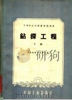 钻探工程  下（1961 PDF版）