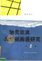 地壳波浪与镶嵌构造研究 第2集 1986 PDF电子版封面 13202·87 张伯声主编