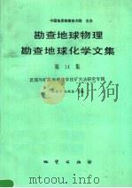 勘查地球物理勘查地球化学文集 第14集 区域与矿区地球化学找矿方法研究专辑 1992 PDF电子版封面 7116009590 李善芳,孙焕振主编