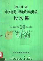 四川省水文地质工程地质环境地质论文集 1994 PDF电子版封面 7536430205 四川省地质学会水文地质、工程地质、环境地质专业委员会,四川省
