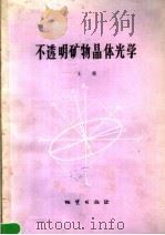 不透明矿物晶体光学 第2版 1987 PDF电子版封面 13038·新323 王曙编著