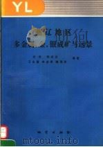 燕辽地区多金属、金、银成矿与远景 1992 PDF电子版封面 7116010157 权恒,韩庆云等著