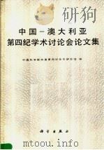 中国-澳大利亚第四纪学术讨论会论文集 1987 PDF电子版封面 13031·3492 中国科学院中澳第四纪合作研究组编