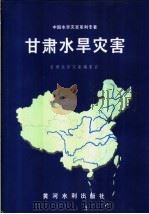 甘肃水旱灾害（1996 PDF版）